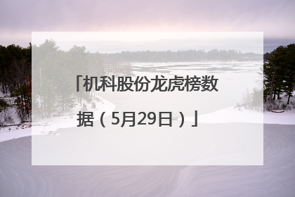 机科股份龙虎榜数据（5月29日）
