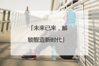 未来已来，解锁智造新时代