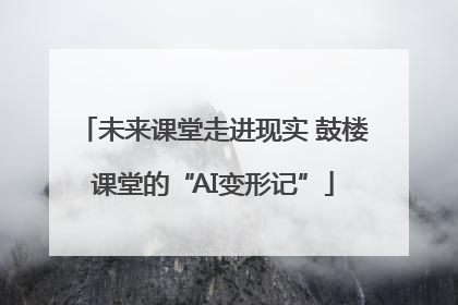 未来课堂走进现实 鼓楼课堂的“AI变形记”