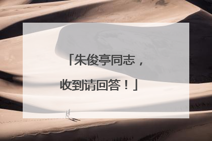 朱俊亭同志，收到请回答！