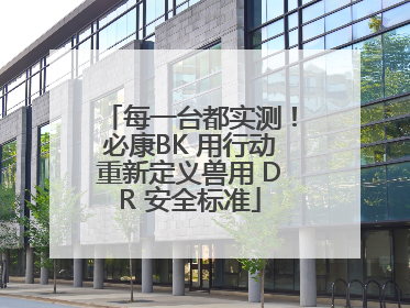 每一台都实测！必康BK 用行动重新定义兽用 DR 安全标准