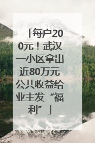 每户200元！武汉一小区拿出近80万元公共收益给业主发“福利”