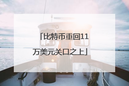 比特币重回11万美元关口之上