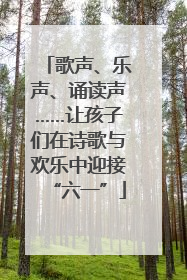歌声、乐声、诵读声……让孩子们在诗歌与欢乐中迎接“六一”