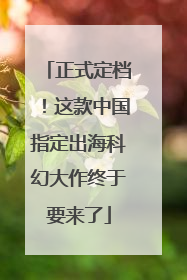 正式定档！这款中国指定出海科幻大作终于要来了