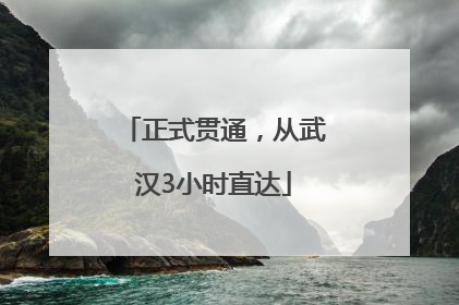 正式贯通，从武汉3小时直达