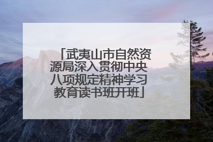 武夷山市自然资源局深入贯彻中央八项规定精神学习教育读书班开班