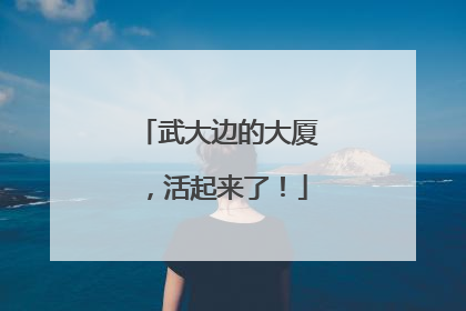 武大边的大厦，活起来了！
