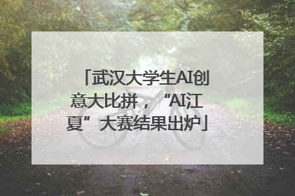 武汉大学生AI创意大比拼，“AI江夏”大赛结果出炉