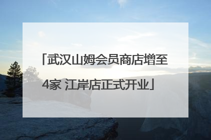 武汉山姆会员商店增至4家 江岸店正式开业