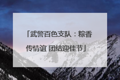 武警百色支队：粽香传情谊 团结迎佳节