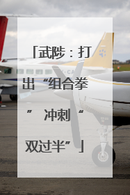武陟：打出“组合拳” 冲刺“双过半”