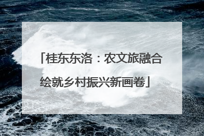 桂东东洛：农文旅融合绘就乡村振兴新画卷