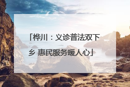 桦川：义诊普法双下乡 惠民服务暖人心