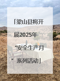梁山县将开展2025年“安全生产月”系列活动