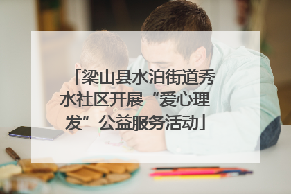 梁山县水泊街道秀水社区开展“爱心理发”公益服务活动