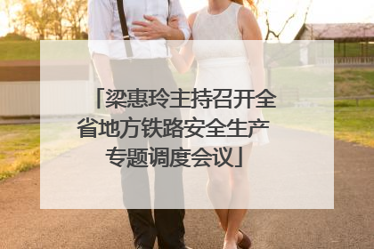梁惠玲主持召开全省地方铁路安全生产专题调度会议