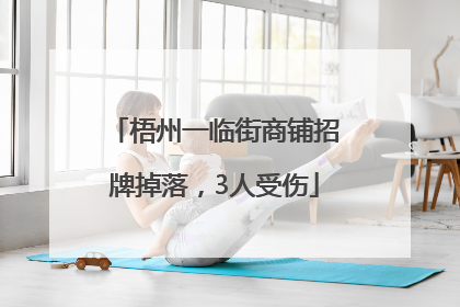 梧州一临街商铺招牌掉落，3人受伤