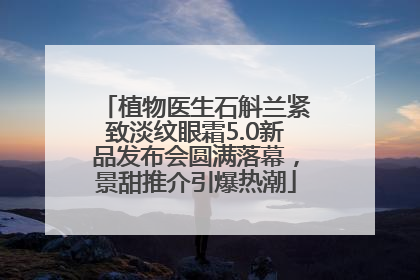 植物医生石斛兰紧致淡纹眼霜5.0新品发布会圆满落幕，景甜推介引爆热潮
