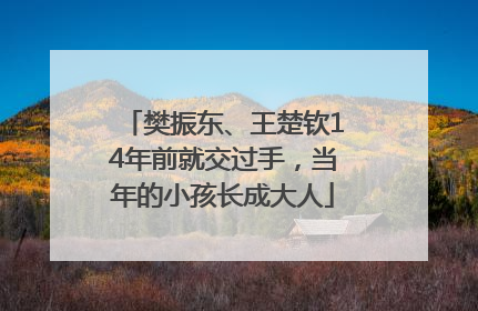 樊振东、王楚钦14年前就交过手，当年的小孩长成大人