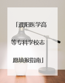 濮阳医学高等专科学校志愿填报指南