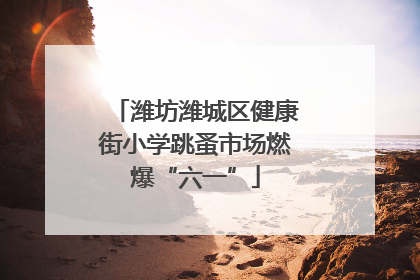 潍坊潍城区健康街小学跳蚤市场燃爆“六一”