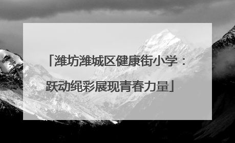 潍坊潍城区健康街小学：跃动绳彩展现青春力量