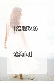 潜舰攻防沧海间