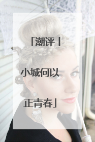 潮评丨小城何以正青春