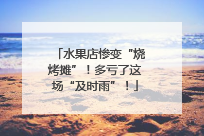 水果店惨变“烧烤摊”！多亏了这场“及时雨”！