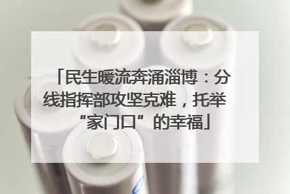 民生暖流奔涌淄博：分线指挥部攻坚克难，托举“家门口”的幸福