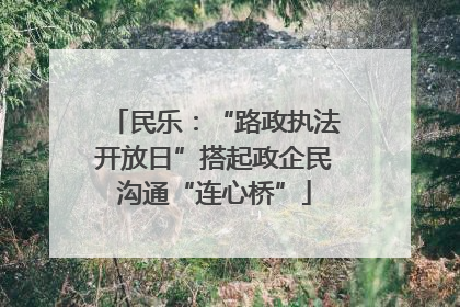 民乐：“路政执法开放日”搭起政企民沟通“连心桥”