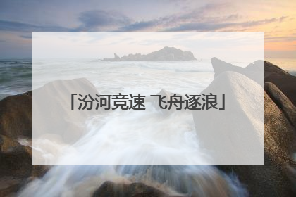 汾河竞速 飞舟逐浪