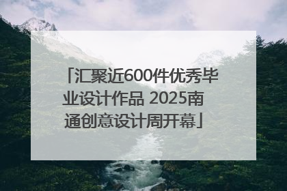 汇聚近600件优秀毕业设计作品 2025南通创意设计周开幕