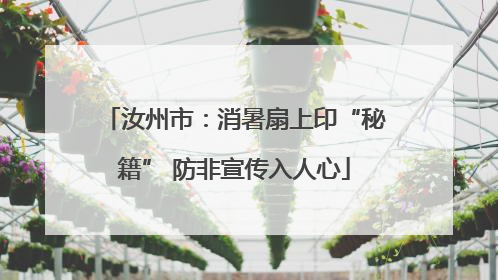 汝州市：消暑扇上印“秘籍” 防非宣传入人心