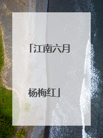 江南六月杨梅红