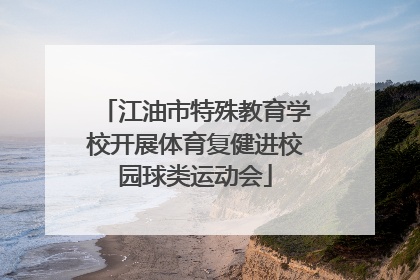 江油市特殊教育学校开展体育复健进校园球类运动会