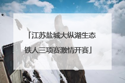 江苏盐城大纵湖生态铁人三项赛激情开赛