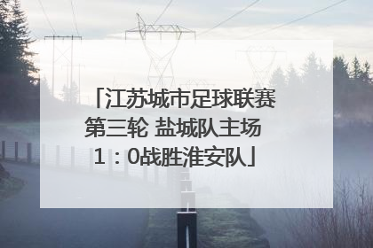 江苏城市足球联赛第三轮 盐城队主场1：0战胜淮安队