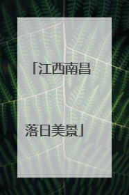 江西南昌落日美景