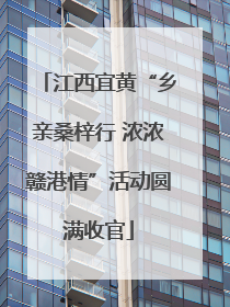 江西宜黄“乡亲桑梓行 浓浓赣港情”活动圆满收官