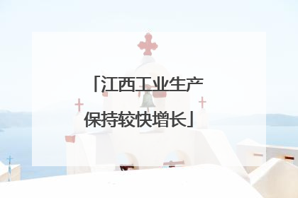 江西工业生产保持较快增长