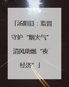 汤阴县：监督守护“烟火气” 清风助燃“夜经济”