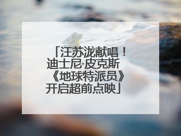 汪苏泷献唱！迪士尼·皮克斯《地球特派员》开启超前点映