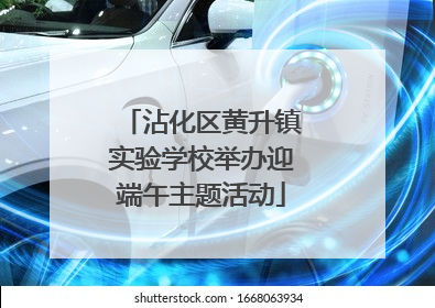 沾化区黄升镇实验学校举办迎端午主题活动