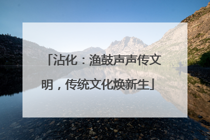 沾化：渔鼓声声传文明，传统文化焕新生