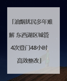 油烟扰民多年难解 东西湖区城管4次登门48小时高效整改
