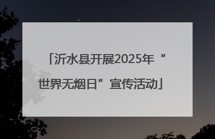 沂水县开展2025年“世界无烟日”宣传活动