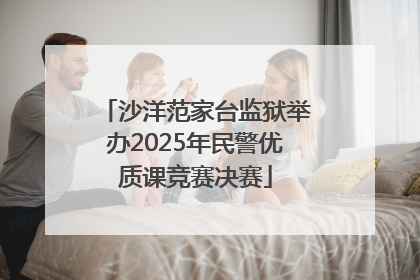 沙洋范家台监狱举办2025年民警优质课竞赛决赛