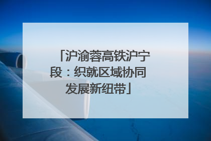 沪渝蓉高铁沪宁段：织就区域协同发展新纽带